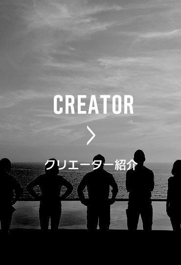 クリエーター紹介