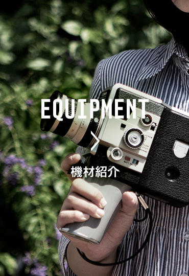 機材紹介